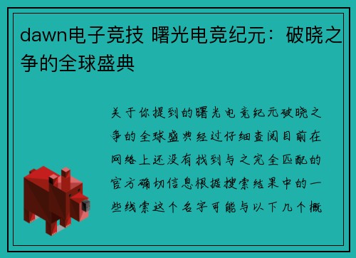 dawn电子竞技 曙光电竞纪元：破晓之争的全球盛典