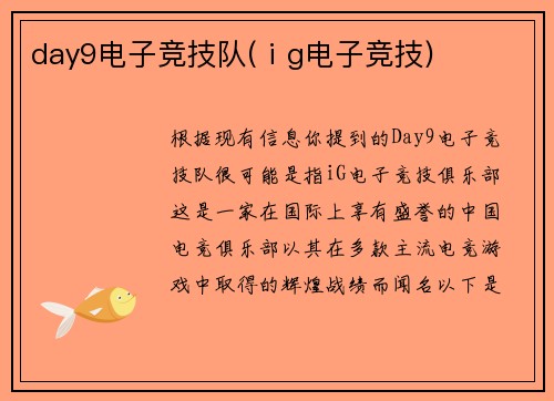 day9电子竞技队(ⅰg电子竞技)