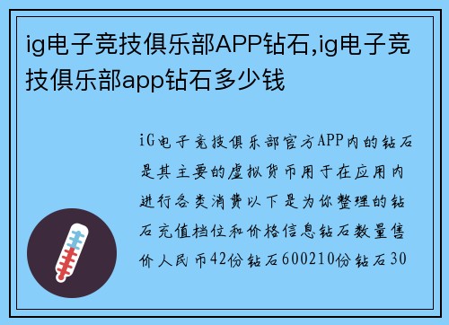 ig电子竞技俱乐部APP钻石,ig电子竞技俱乐部app钻石多少钱