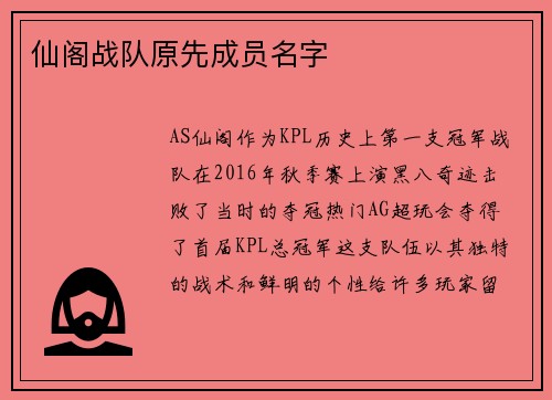 仙阁战队原先成员名字