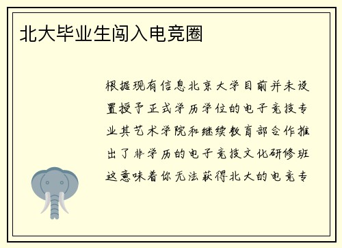 北大毕业生闯入电竞圈