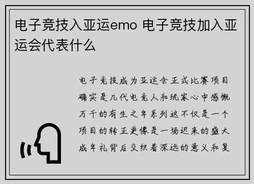 电子竞技入亚运emo 电子竞技加入亚运会代表什么