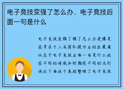 电子竞技变强了怎么办、电子竞技后面一句是什么