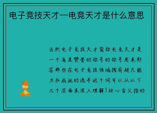 电子竞技天才—电竞天才是什么意思